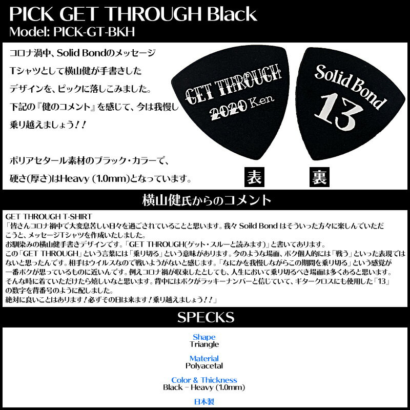 横山健 シグネイチャーピック トライアングル ブラック へヴィ ken yokoyama PICK GET THROUGH Black PICK-GT-BKH ギターピック ヨコヤマケン SOLID BOND ソリッドボンド ケンヨコヤマ