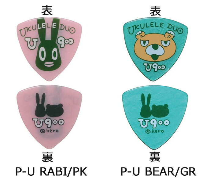 P-U RABI/P-900 BEAR 6枚 ウクレレデュオU900シリーズ ウクレレ用ピック【P2】