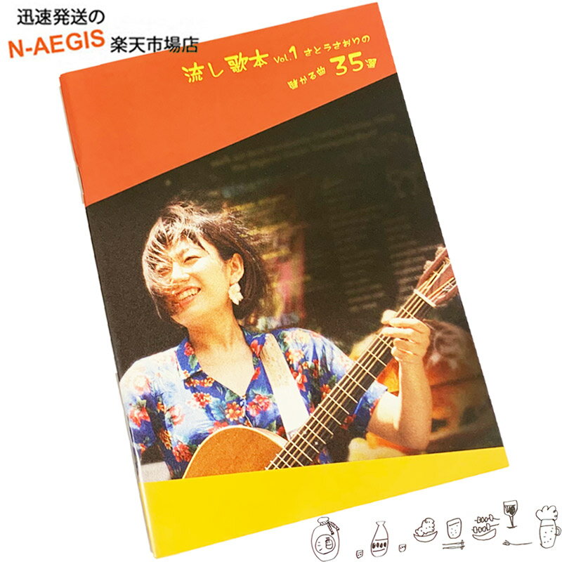 名曲が35曲入り！ギター曲集 流し歌本Vol.1 さとうさおりの 儲かる曲35選 楽譜