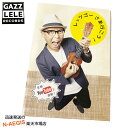 ウクレレ楽譜 Youtuber GAZZ レッツゴーさあ行こう!楽譜+CD2枚組 アルバム GAZZLELE ユーチューバー【P5】 2412ss