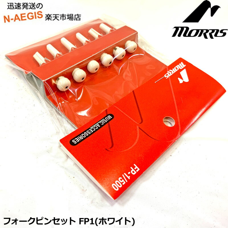 モーリス ブリッジピン ホワイト 白　アコースティックギター用パーツ　MORRIS