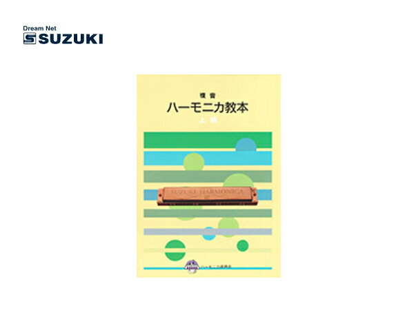 【配送方法：ポスト/郵便受けへの配送 240円】 全国一律送料です。 ※補償はございませんので、盗難・紛失等の場合は対応出来ません。 ※差額分が発生した場合でも、ご返金は致しません。 【商品説明】 五穴奏法・半音奏法を学ぶことができます。また、転調やマイナーハーモニカの使用方法が解説されています。 【掲載曲　全25曲】 キラキラ星 春の小川 ふるさと 旅愁 ちょうちょう 魔弾の射手 序曲より 野ばら 魔弾の射手 序曲より(二重奏) 家路 魔弾の射手 序曲より(三重奏) 夢路より 荒城の月 山のロザリア 月の砂漠 雪の降る街を 追憶 もみじ 冬景色 早春賦 今日の日はさようなら グリーンスリーブス 野ばら(二重奏) さくらさくら(3ホールズ・5ホールズ奏法) ちいさい秋みつけた 一緒に買って送料お得！ ★ハーモニカホルダー ★ハーモニカクリーナー ★工具セット ★ハーモニカケース ★ハーモニカ調子シール ★譜面台 ★ハーモニカマイクセット ★アンプ付スピーカー ★ミュージックプレーヤーセット ★ハーモニカ教則本