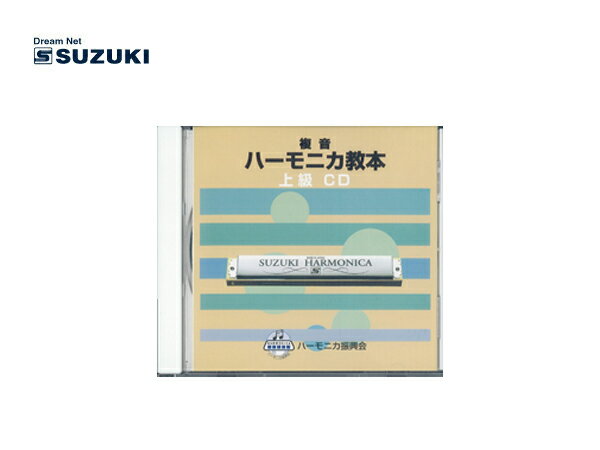 【配送方法：郵便受け/ポストへの配送】 全国一律送料です。 ※補償はございませんので、盗難・紛失等の場合は対応出来ません。 ※差額分が発生した場合でも、ご返金は致しません。 【商品説明】 『複音ハーモニカ教本　上級』に準拠したCDです。 1コーラス目はハーモニカの独奏、2コーラス目はカラオケになっています。 【掲載曲　全25曲】 キラキラ星 春の小川 ふるさと 旅愁 ちょうちょう 魔弾の射手 序曲より 野ばら 魔弾の射手 序曲より(二重奏) 家路 魔弾の射手 序曲より(三重奏) 夢路より 荒城の月 山のロザリア 月の砂漠 雪の降る街を 追憶 もみじ 冬景色 早春賦 今日の日はさようなら グリーンスリーブス 野ばら(二重奏) さくらさくら(3ホールズ・5ホールズ奏法) ちいさい秋みつけた