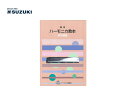 【ポイント10倍!期間限定!】SUZUKI/スズキ 複音ハーモニカ教本 研究課程 鈴木楽器製作所