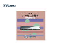 SUZUKI/スズキ 複音ハーモニカ教本 研究課程CD 教本準拠CD 鈴木楽器製作所