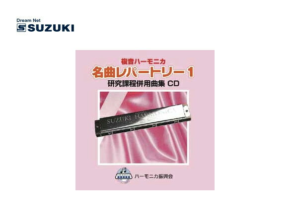 SUZUKI/スズキ 複音ハーモニカ名曲レパートリー1 CD 鈴木楽器製作所