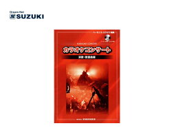 【今だけポイントUP！4月29日まで】SUZUKI/スズキ カラオケコンサート 演歌・歌謡曲編 CD付 CDBハーモニカカラオケ曲集 鈴木楽器製作所