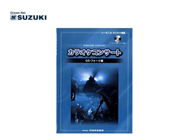 SUZUKI/スズキ カラオケコンサート GS・フォーク編 CD付 CDBハーモニカカラオケ曲集 鈴木楽器製作所