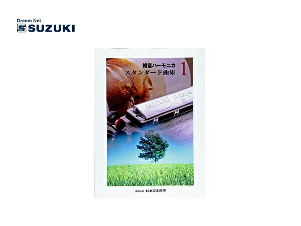 SUZUKI/スズキ 複音ハーモニカスタンダード曲集1 鈴木楽器製作所