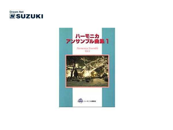 SUZUKI/スズキ ハーモニカアンサンブル曲集1 童謡他 鈴木楽器製作所