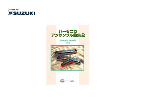SUZUKI/スズキ ハーモニカアンサンブル曲集2 J-POP他 鈴木楽器製作所