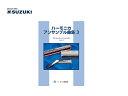 SUZUKI/スズキ ハーモニカアンサンブル曲集3 歌謡曲他 鈴木楽器製作所