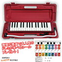 HOHNER STUDENT32 RED レッド + ドレミが学べるシール 32鍵 鍵盤ハーモニカ メロディカ ホーナー ドレミシール 学用品としてもお使い頂けます！