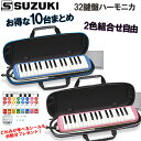 お得な10台セット♪SUZUKI/スズキ FA-32B ブルー FA-32P ピンク 32鍵盤 アルトメロディオン 鍵盤ハーモニカ 色の組み合わせアソート自由で...