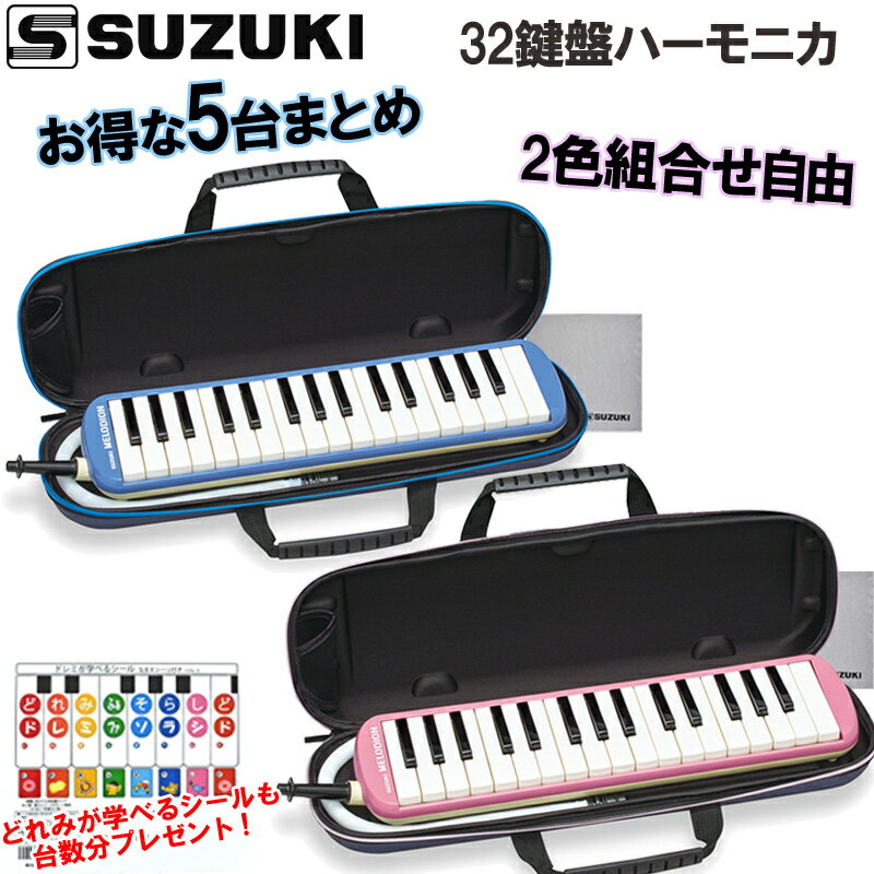 【ポイント5倍☆ブラックフライデー期間限定】お得な5台セット♪SUZUKI/スズキ FA-32B ブルー FA-32P ピンク 32鍵盤 アルトメロディオン 鍵...