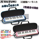 お得な5台セット♪SUZUKI/スズキ FA-32B ブルー FA-32P ピンク 32鍵盤 アルトメロディオン 鍵盤ハーモニカ 色の組み合わせアソート自由です...