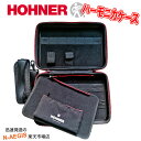 HOHNER 14本収納可能 ハーモニカ専用ケース フレックスケース L