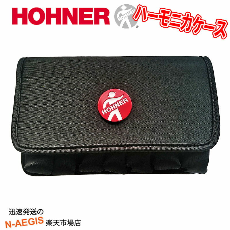 HOHNER 7本収納可能 ハーモニカ専用ケース フレックスケース M