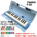 【今だけポイント10倍！GW休業中限定】YAMAHA/ヤマハ P-32E/ブルー アルト 32鍵 鍵盤ハーモニカ/ピアニカ 学用品の定番★【楽ギフ_包装選択】【楽ギフ_のし宛書】