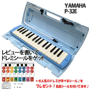 YAMAHA/ヤマハ P-32E/ブルー アルト 32鍵 鍵盤ハーモニカ/ピアニカ 学用品の定番★【楽ギフ_包装選択】【楽ギフ_のし宛書】