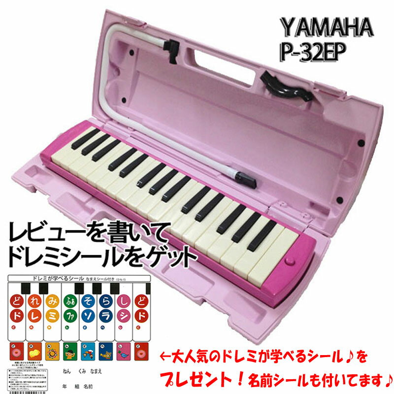 YAMAHA ヤマハ P-32EP ピンク アルト 32鍵 鍵盤ハーモニカ ピアニカ 学用品の定番 【楽ギフ_包装選択】【楽ギフ_のし宛書】