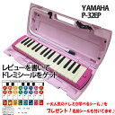 YAMAHA/ヤマハ P-32EP/ピンク アルト 32鍵 鍵盤ハーモニカ/ピアニカ 学用品の定番★【楽ギフ_包装選択】【楽ギフ_のし宛書】