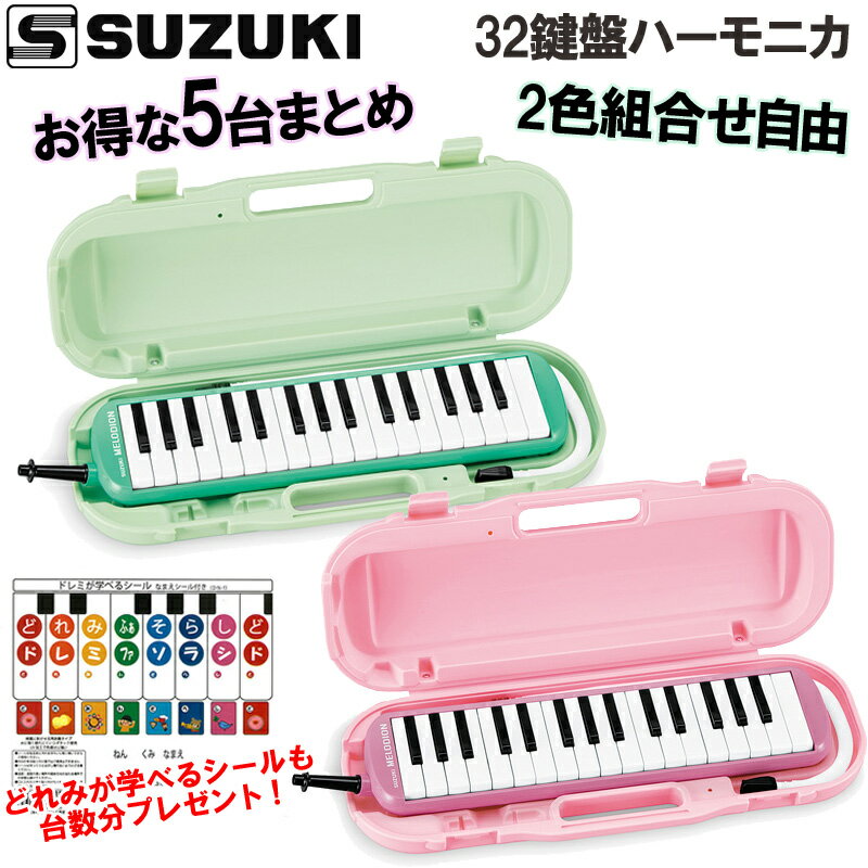 1台あたり4940円!5台セットでお得！SUZUKI/スズキ MXA-32P MXA-32G グリーン　ピンク 32鍵盤 アルトメロディオン 鍵盤ハーモニカ本体 ..
