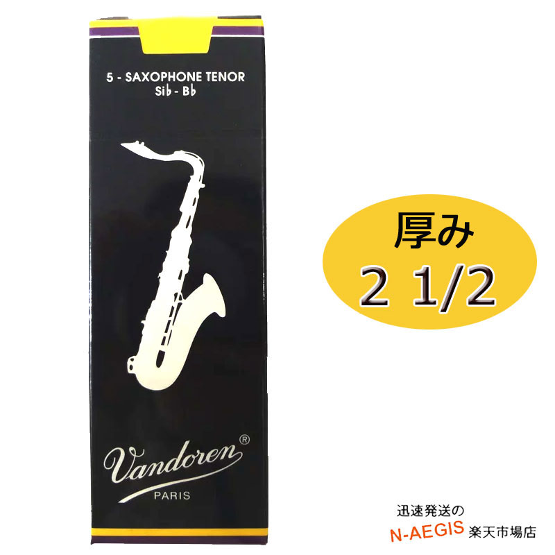 テナーサックス用リード トラディショナル 厚み:2 1/2 （1箱）5枚セット SR2225 Vandoren Tenor Sax Traditional（青箱） バンドレン ..