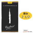 ソプラノサックス用リード トラディショナル 厚み:2 1/2 (1箱)10枚セット SR2025 Vandoren Soprano Sax Traditiona...