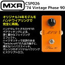 【今だけポイントUP！4月29日まで】MXR/エフェクター ビンテージ フェイズ90 CSP026 ’74 Vintage Phase 90/CSP-026 エムエックスアール