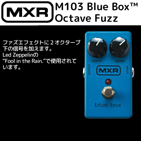 【商品説明】M103 Blue Box Octave Fuzzファズエフェクトに2オクターブ下の信号を加えます。Led Zeppelinの “Fool in the Rain.”で使用されています。●電源9V：乾電池006Pまたは9VACアダプター※画像はサンプルです。※在庫ありで表示されていましても常に流動的なため、品切れしている場合がございます。予めご了承くださいませ。※お届け遅延による補償対応はいたしておりません。
