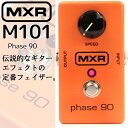 【今だけポイントUP！4月29日まで】エフェクターフェイザー M101 Phase 90 /MXR/ M-101 エムエックスアール【P2】