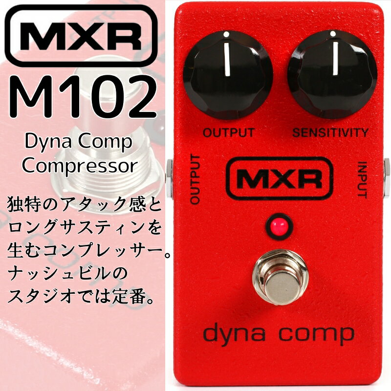 【商品説明】M102　Dyna Comp Compressor独特のアタック感とロングサスティンを生むコンプレッサー。ナッシュビルのスタジオでは定番。●電源9V：乾電池006Pまたは9VACアダプター※別売り※画像はサンプルです。※在庫ありで表示されていましても常に流動的なため、品切れしている場合がございます。予めご了承くださいませ。※お届け遅延による補償対応はいたしておりません。