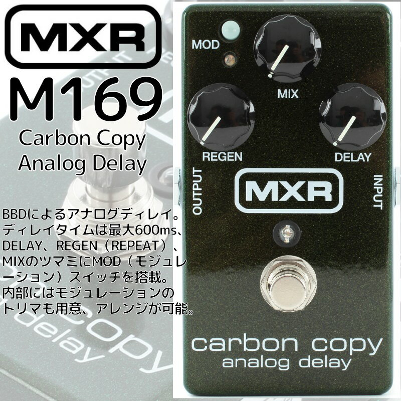 【正規輸入品】MXR/エフェクター アナログディレイ M169 Carbon Copy Analog Delay(カーボンコピー) / M-169 エムエックスアール