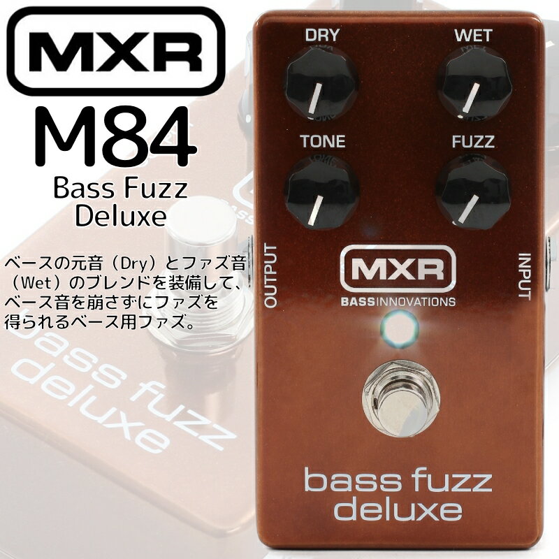 【正規輸入品】MXR/エフェクター ベース用ファズ Bass Fuzz Deluxe M84(ベース ファズ デラックス) / M-84 エムエックスアール【P2】