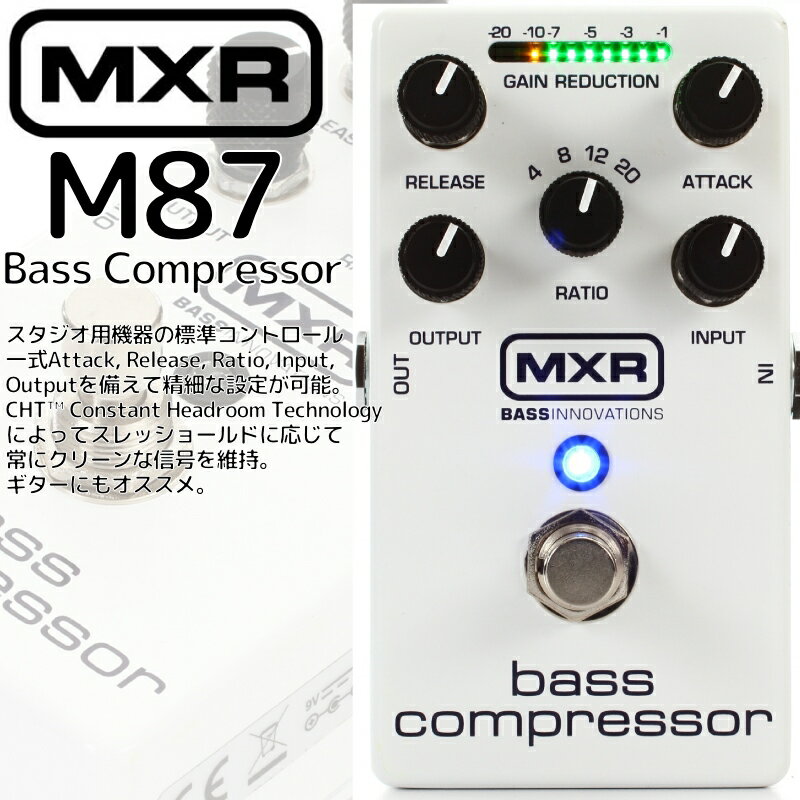 【正規輸入品】MXR/エフェクター ベース用コンプレッサー M87 Bass Compressor(ベース コンプレッサー) / M-87 エムエックスアール【P2】