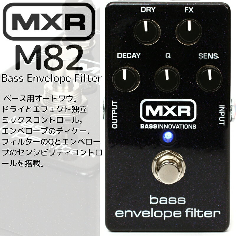 【期間限定 店内商品ポイントUP！】MXR/エフェクター オートワウ M82 Bass Envelope Filter(エンベロープ フィルター) / M-82 エムエックスアール