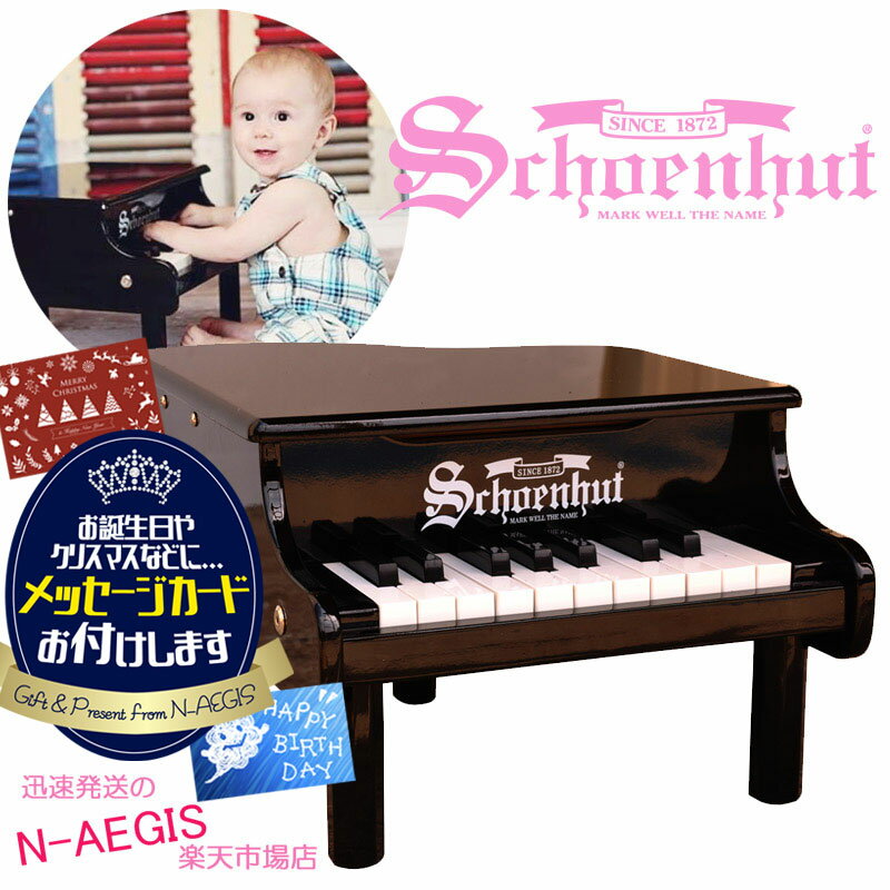 シェーンハット 18鍵盤 ミニグランドピアノ ブラック 18-Key Black Mini Grand Piano 189B Schoenhut トイピアノ クリスマスプレゼント、お誕生日プレゼントに♪男の子向け 女の子向け おもちゃXmas spsale03go