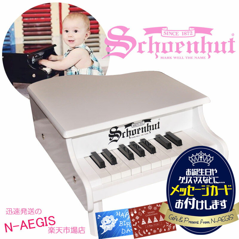 シェーンハット 18鍵盤 ミニグランドピアノ ホワイト 18-Key White Mini Grand Piano 189W Schoenhut トイピアノ クリスマスプレゼント、お誕生日プレゼントに♪男の子向け 女の子向け おもちゃXmas spsale03go