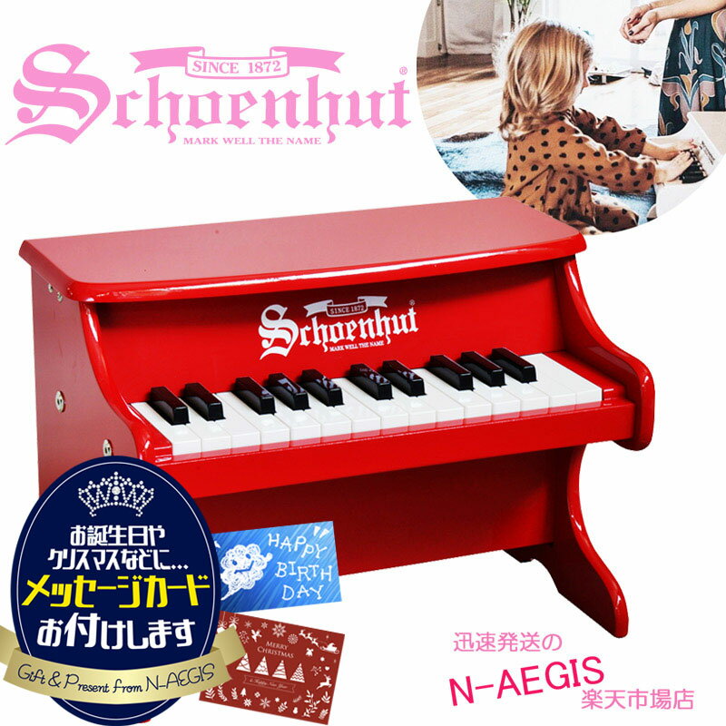 【メッセージカードをプレゼント！】シェーンハット 25鍵盤 ミニピアノ レッド 25-Key Red My First Piano II 2522R Schoenhut トイピアノ クリスマスプレゼント お誕生日プレゼントに♪男の子向け 女の子向け おもちゃXmas spsale03go