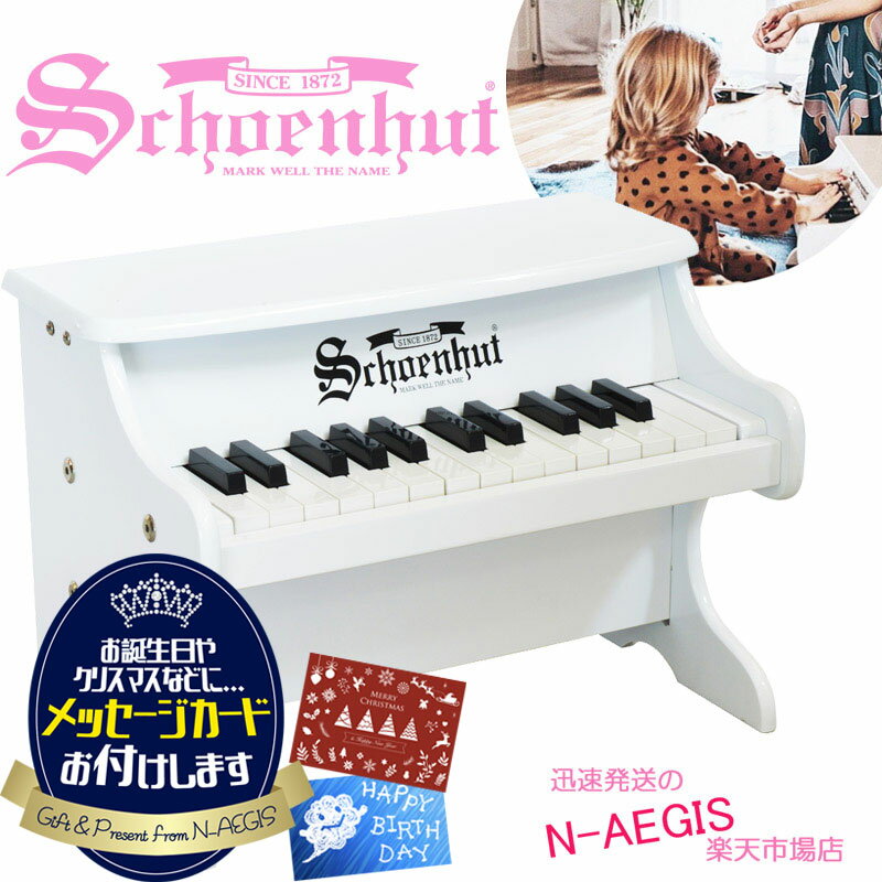 【メッセージカードをプレゼント！】シェーンハット 25鍵盤 ミニピアノ ホワイト 25-Key White My First Piano II 2522W Schoenhut トイピアノ クリスマスプレゼント お誕生日プレゼントに♪男の子向け 女の子向け おもちゃXmas spsale03go