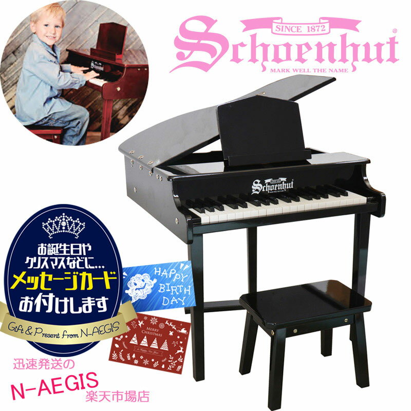 【メッセージカードをプレゼント！】シェーンハット 37鍵盤 ベビーグランドピアノ 椅子付 ブラック 黒 37-Key Black Concert Grand Piano and Bench 379B トイピアノ クリスマスプレゼント お誕生日プレゼントに♪男の子向け 女の子向け おもちゃ【RCP】Xmas