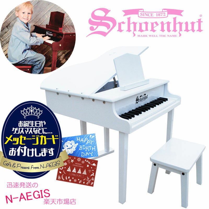 シェーンハット 37鍵盤 ベビーグランドピアノ 椅子付 ホワイト 白 37-Key White "Concert Grand" Piano and Bench 379W トイピアノ クリスマスプレゼント、お誕生日プレゼントに♪男の子向け 女の子向け おもちゃXmas