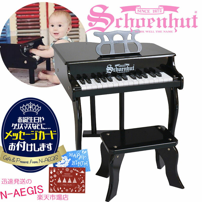 シェーンハット 30鍵盤 ミニグランドピアノ 椅子付 ブラック 30-Key Black Fancy Baby Grand Piano and Bench 3005B Schoenhutトイピアノ クリスマスプレゼント、お誕生日プレゼントに おもちゃ