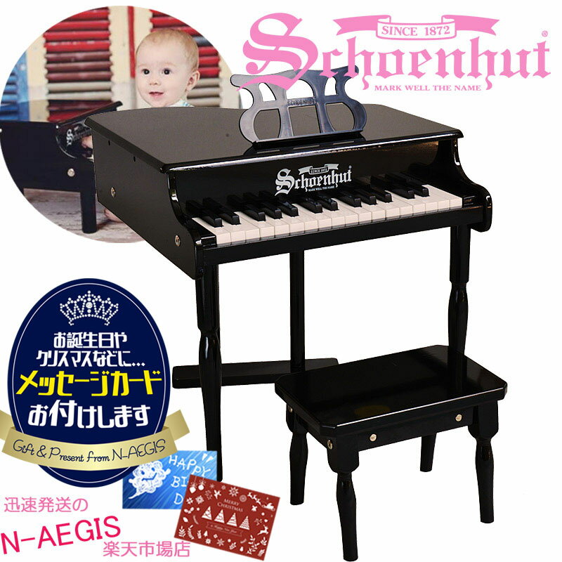 シェーンハット 30鍵盤 ミニグランドピアノ 椅子付 ブラック 30-Key Black Classic Baby Grand Piano and Bench 309B Schoenhutトイピアノ クリスマスプレゼント、お誕生日プレゼントに♪ おもちゃ