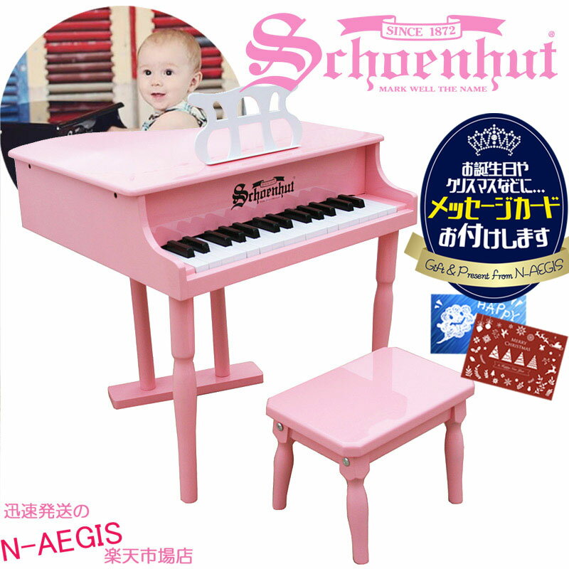 【メッセージカードをプレゼント！】シェーンハット 30鍵盤 ミニグランドピアノ 椅子付 ピンク 30-Key Pink Classic Baby Grand Piano and Bench 309P Schoenhutトイピアノ クリスマスプレゼント お誕生日プレゼントに♪ おもちゃ【RCP】