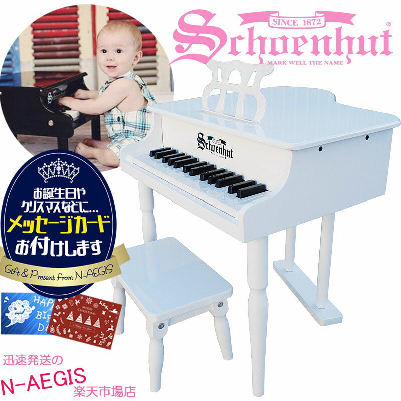 【メッセージカードをプレゼント！】シェーンハット 30鍵盤 ミニグランドピアノ 椅子付 ホワイト 30-Key White Classic Baby Grand Piano and Bench 309W Schoenhutトイピアノ クリスマスプレゼント お誕生日プレゼントに♪男の子向け 女の子向け おもちゃ【RCP】Xmas