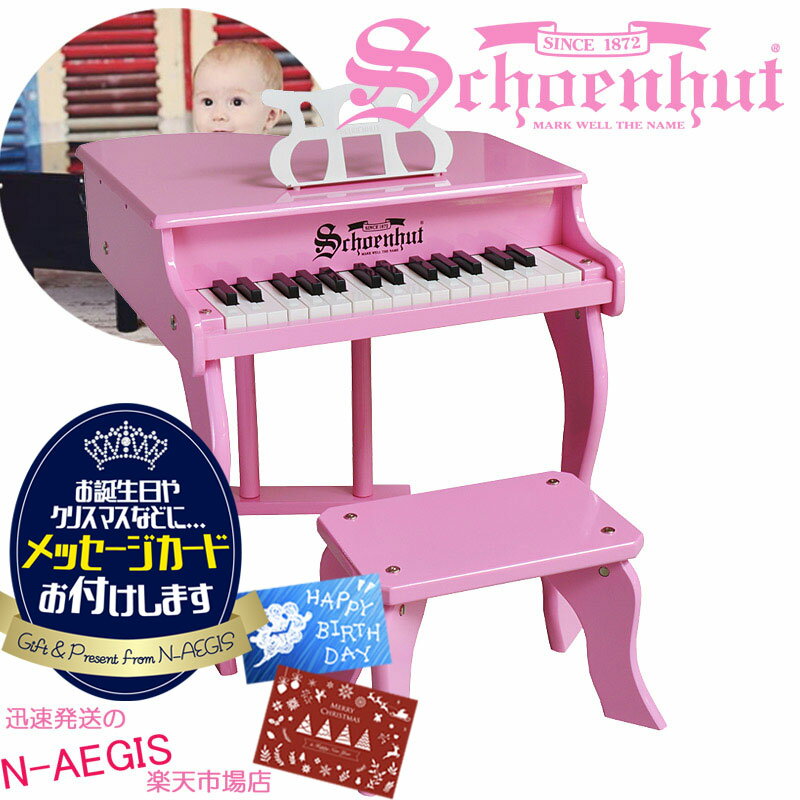 シェーンハット 30鍵盤 ミニグランドピアノ 椅子付 ピンク 30-Key Pink Fancy Baby Grand Piano and Bench 3005P Schoenhutトイピアノ クリスマスプレゼント、お誕生日プレゼントに♪ おもちゃ