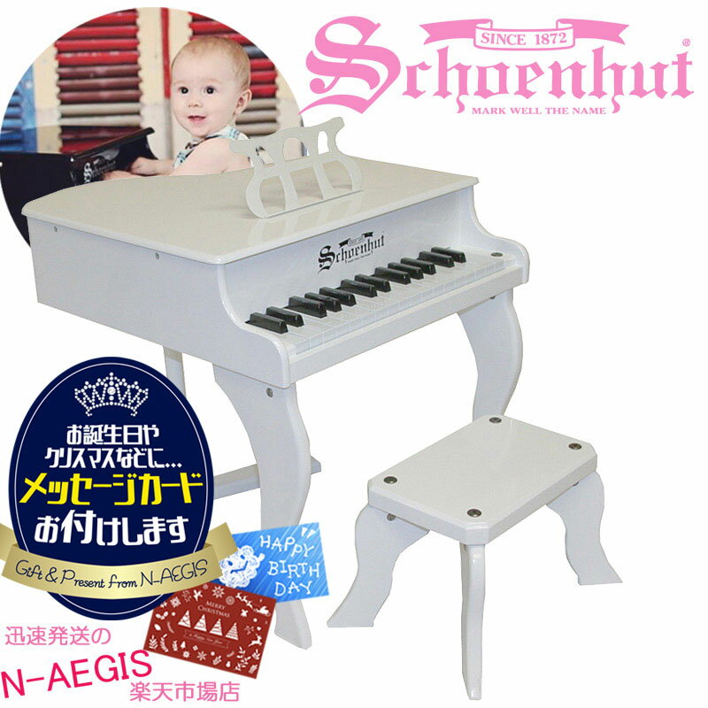 【メッセージカードをプレゼント！】シェーンハット 30鍵盤 ミニグランドピアノ 椅子付 ホワイト 30-Key White Fancy Baby Grand Piano and Bench 3005W Schoenhutトイピアノ クリスマスプレゼント お誕生日プレゼントに♪ おもちゃ【RCP】