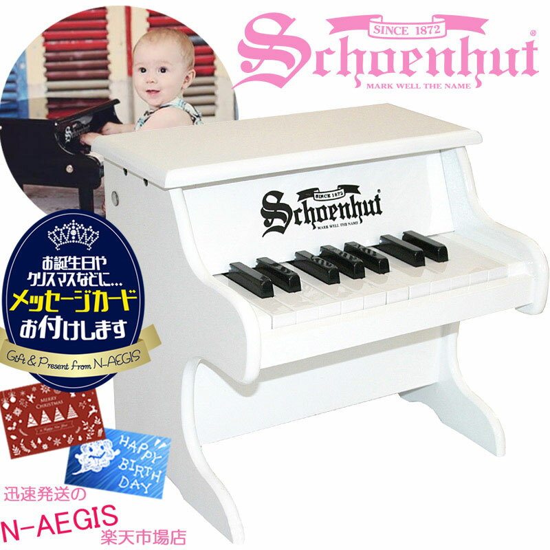 【メッセージカードをプレゼント！】シェーンハット 18鍵盤 ミニピアノ ホワイト 18-Key White My First Piano 1822W…